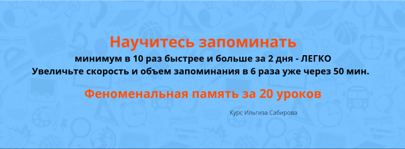 Феноменальная память за 20 уроков - Сабиров (2018)_0.png